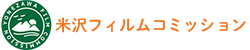 米沢フィルムコミッション