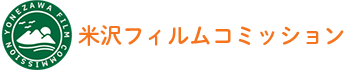 米沢フィルムコミッション